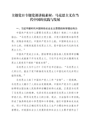 主题党日专题党课讲稿素材：马克思主义在当代中国的实践与发展