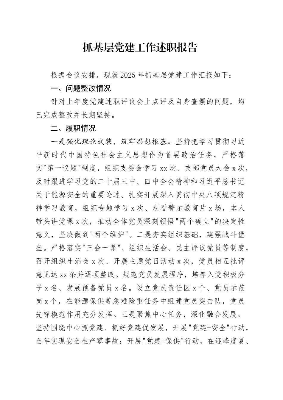 抓基层党建工作述职报告_第1页