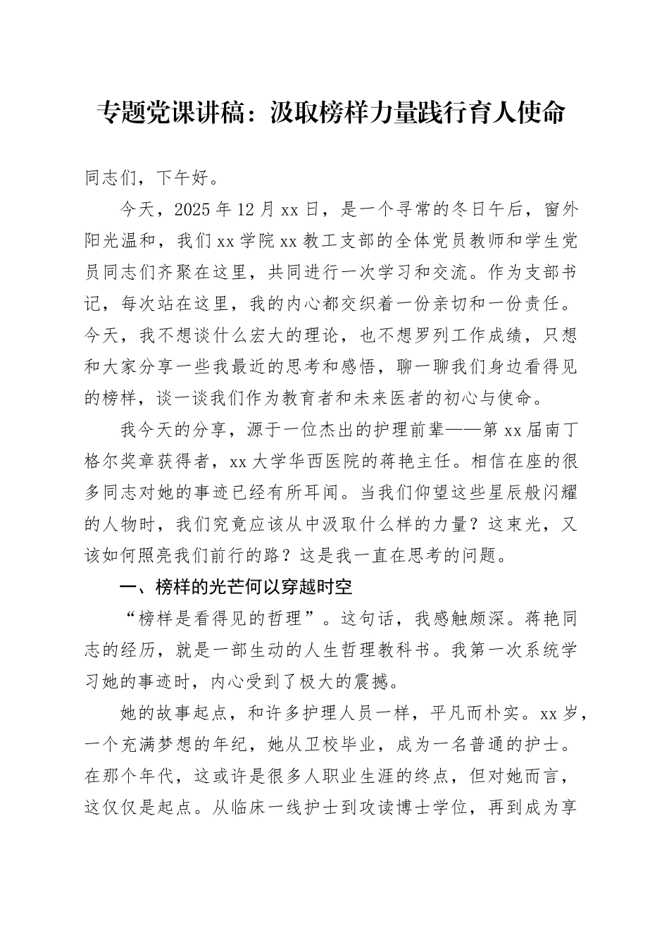 专题党课讲稿：汲取榜样力量 践行育人使命_第1页