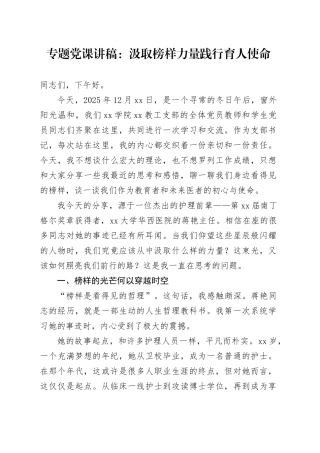 专题党课讲稿：汲取榜样力量 践行育人使命