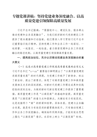 专题党课讲稿：坚持党建业务深度融合，以高质量党建引领保障高质量发展