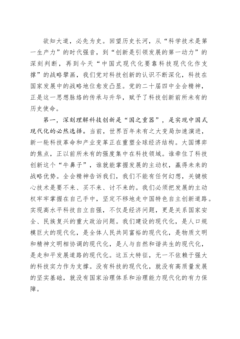 专题党课讲稿：科技赋能强国路初心如磐践使命——深学细悟二十届四中全会精神_第2页