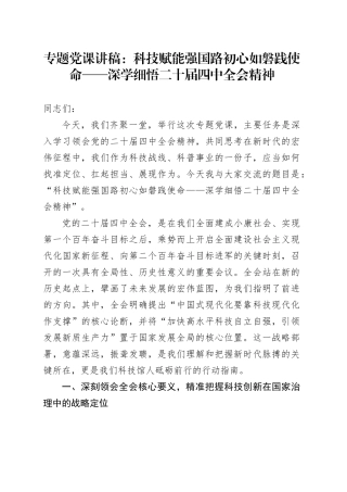 专题党课讲稿：科技赋能强国路初心如磐践使命——深学细悟二十届四中全会精神