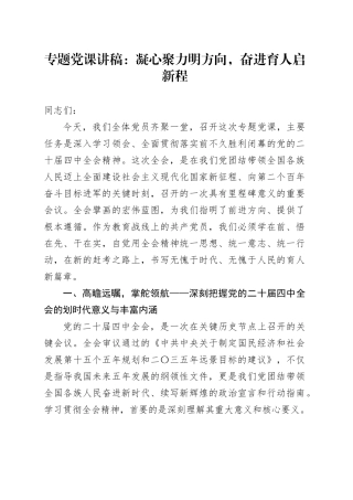 专题党课讲稿：凝心聚力明方向，奋进育人启新程