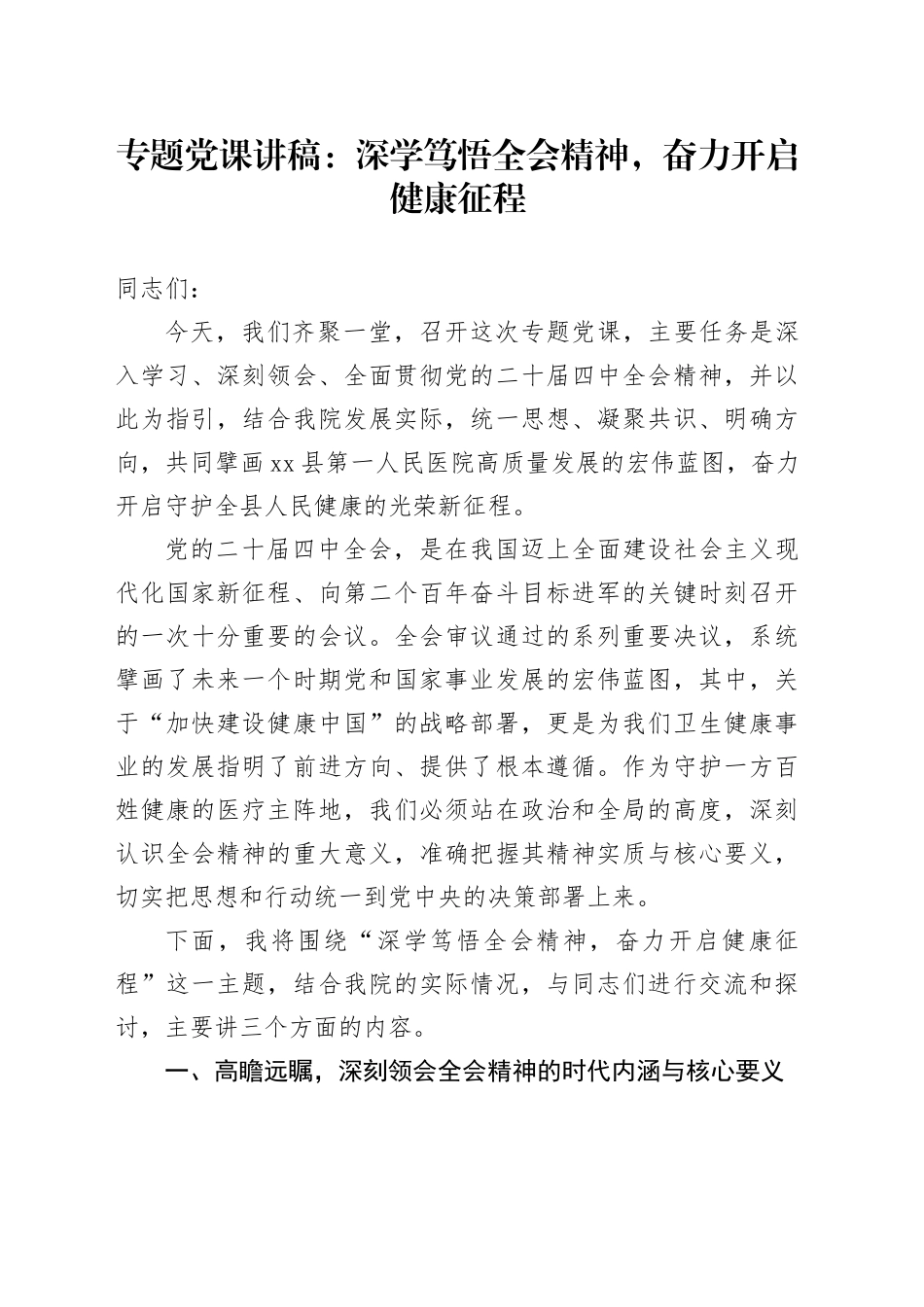 专题党课讲稿：深学笃悟全会精神,奋力开启健康征程_第1页