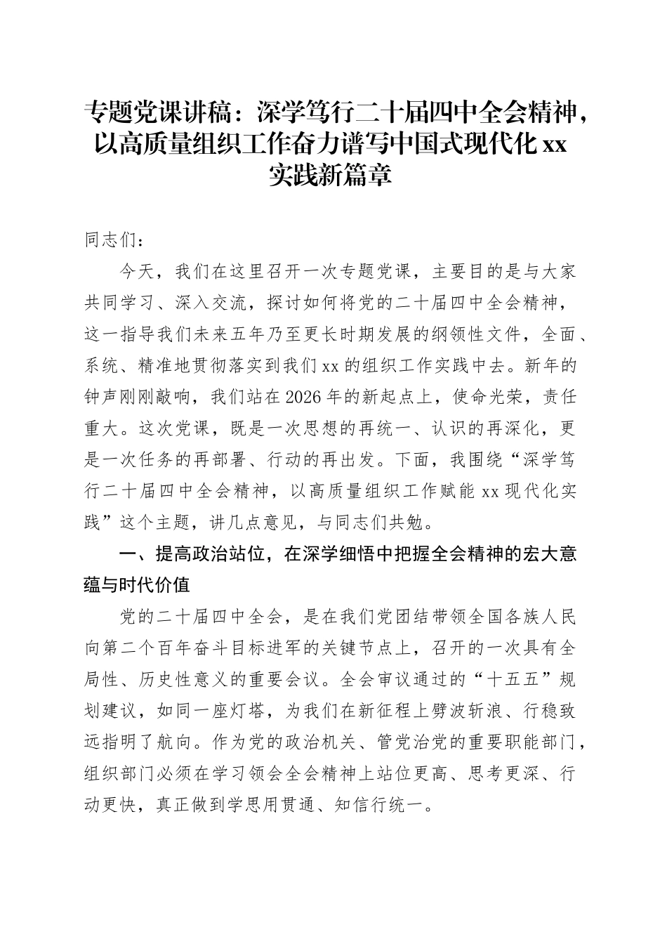 专题党课讲稿：深学笃行二十届四中全会精神，以高质量组织工作奋力谱写中国式现代化XX实践新篇章_第1页