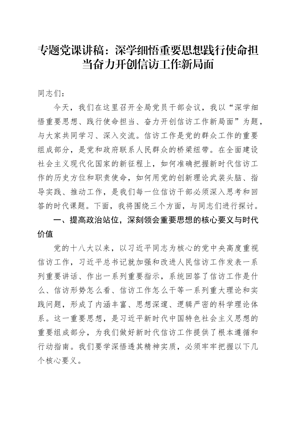 专题党课讲稿：深学细悟重要思想  践行使命担当  奋力开创信访工作新局面_第1页