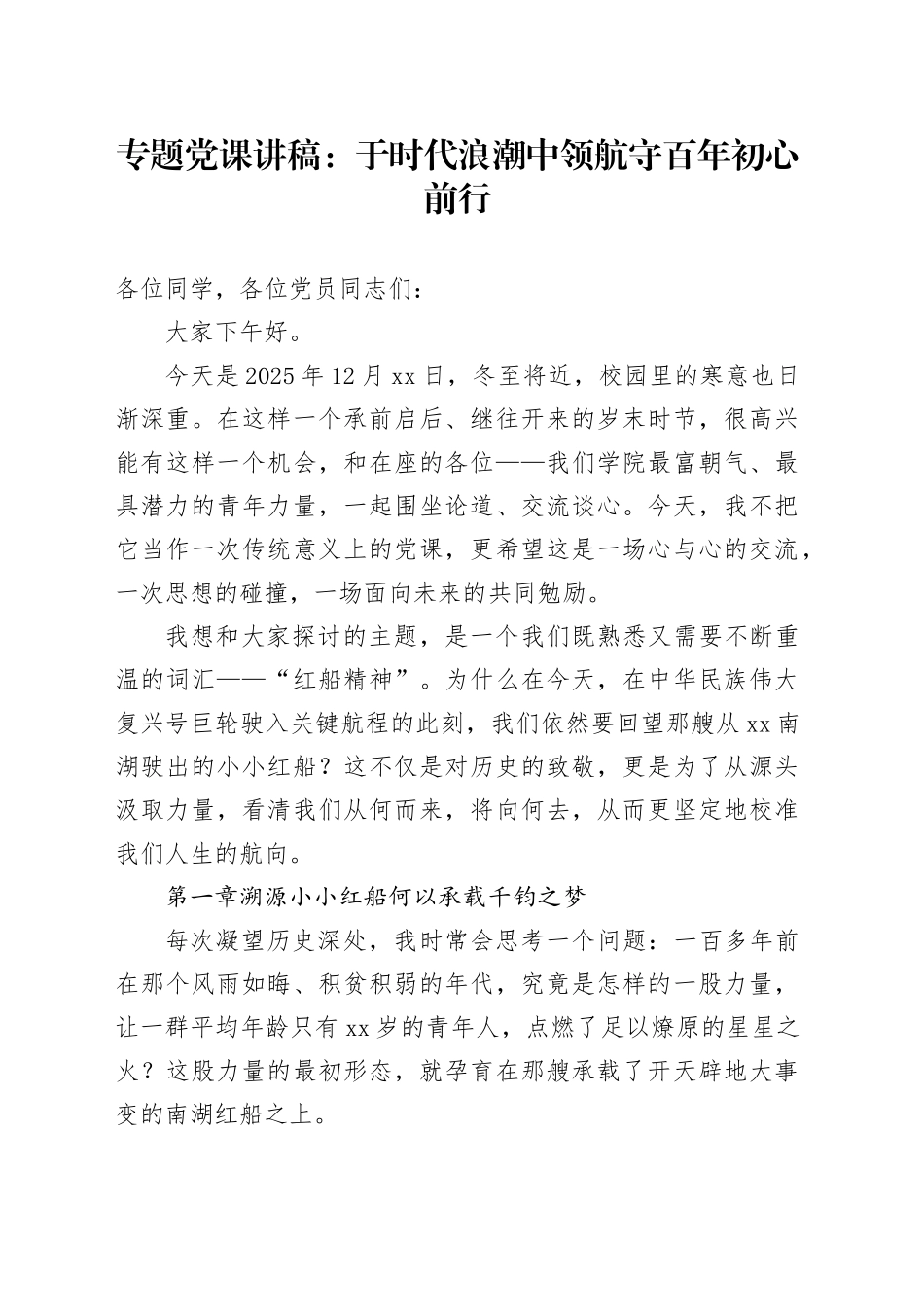 专题党课讲稿：于时代浪潮中 领航守百年初心前行_第1页