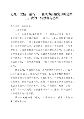 追光、立信、前行——在成为合格党员的道路上,我的一些思考与感悟