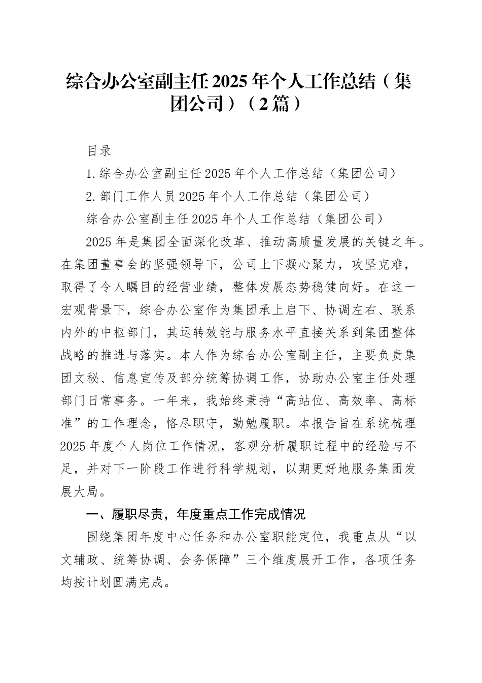 综合办公室副主任2025年个人工作总结（集团公司）（2篇）_第1页
