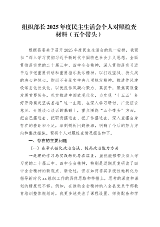 组织部长2025年度民主生活会个人对照检查材料（五个带头）20251229
