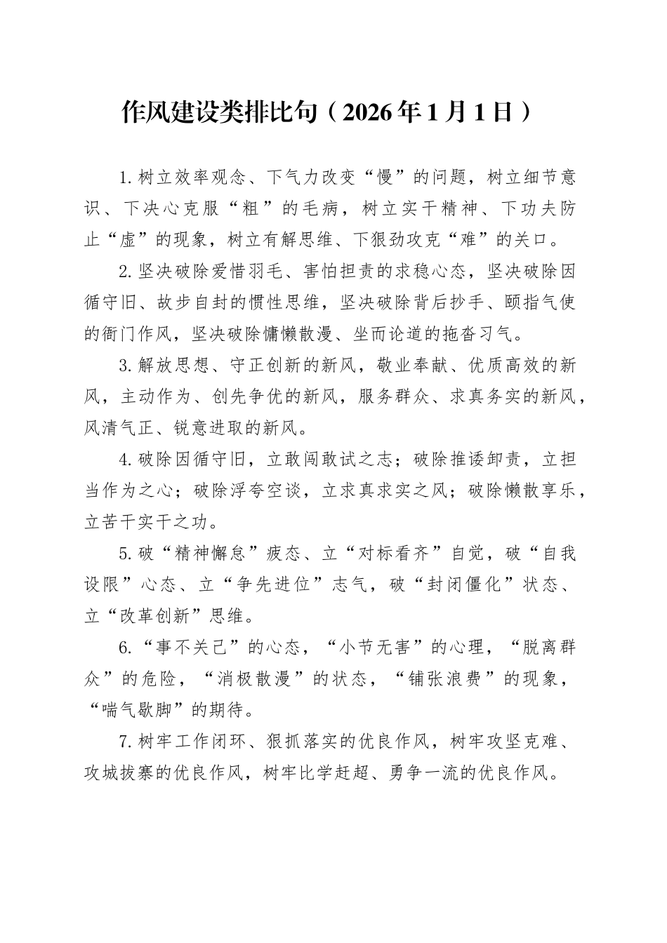 作风建设类排比句（2026年1月1日）_第1页