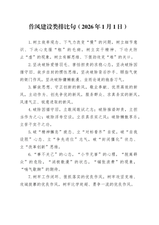 作风建设类排比句（2026年1月1日）