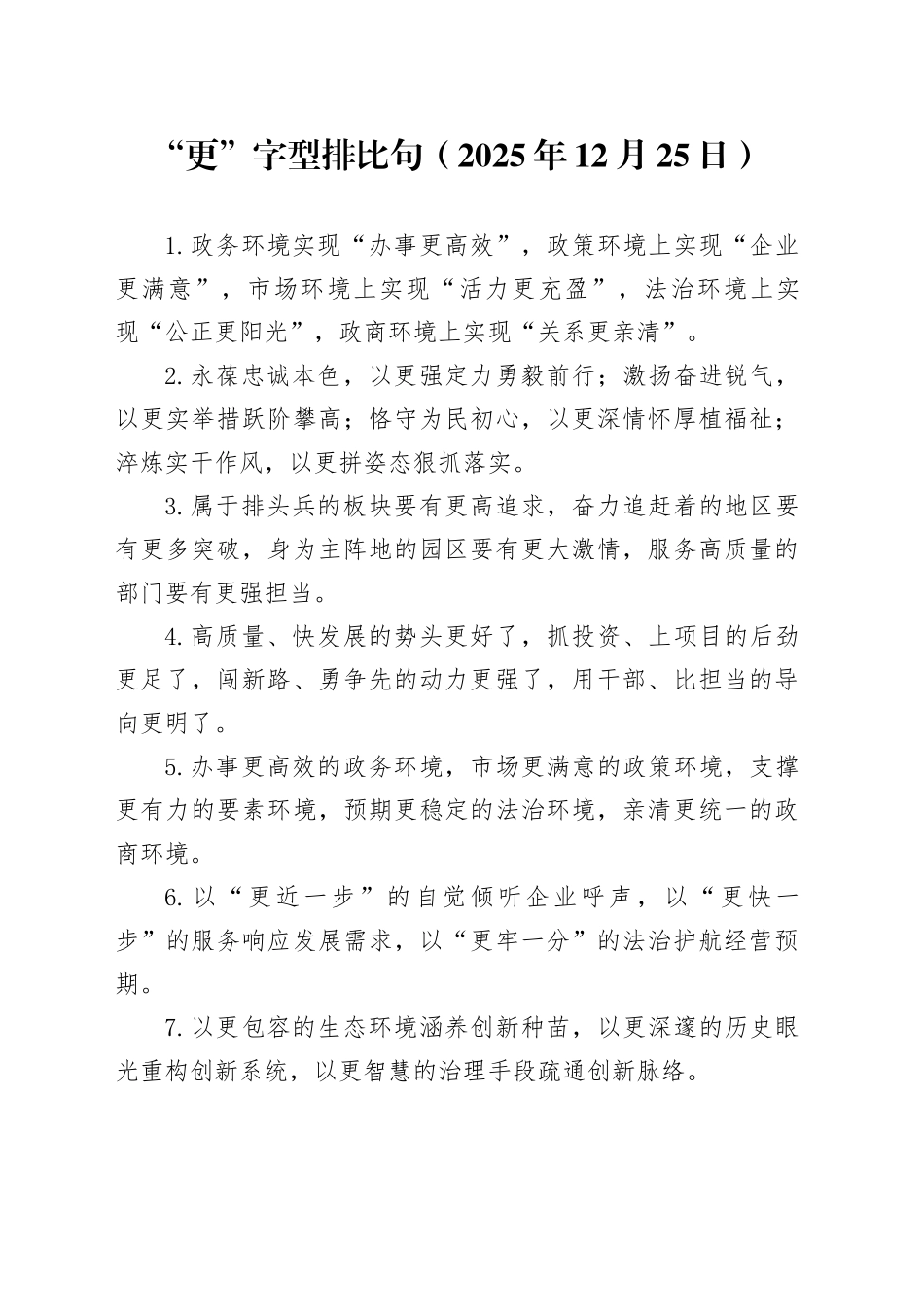 “更”字型排比句（2025年12月25日）_第1页