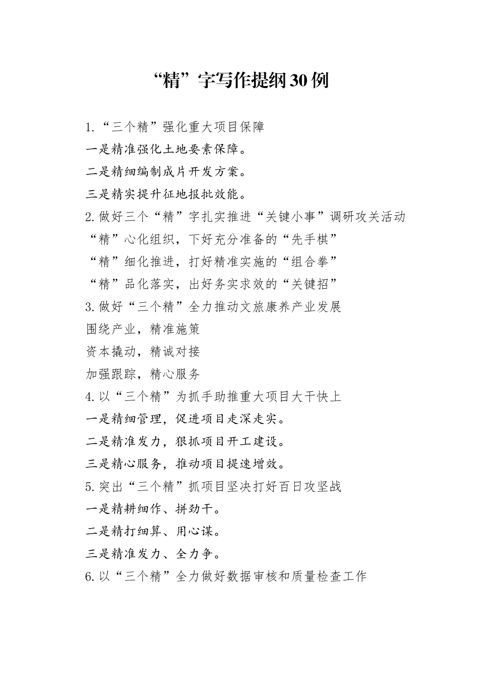 “精”字写作提纲30例_第1页