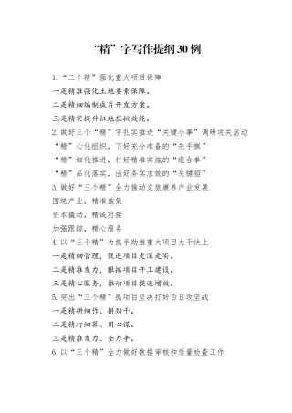 “精”字写作提纲30例