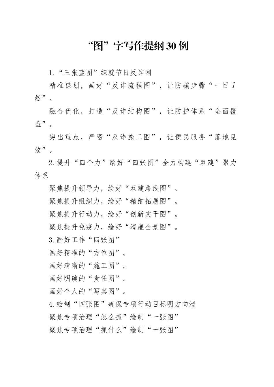 “图”字写作提纲30例_第1页