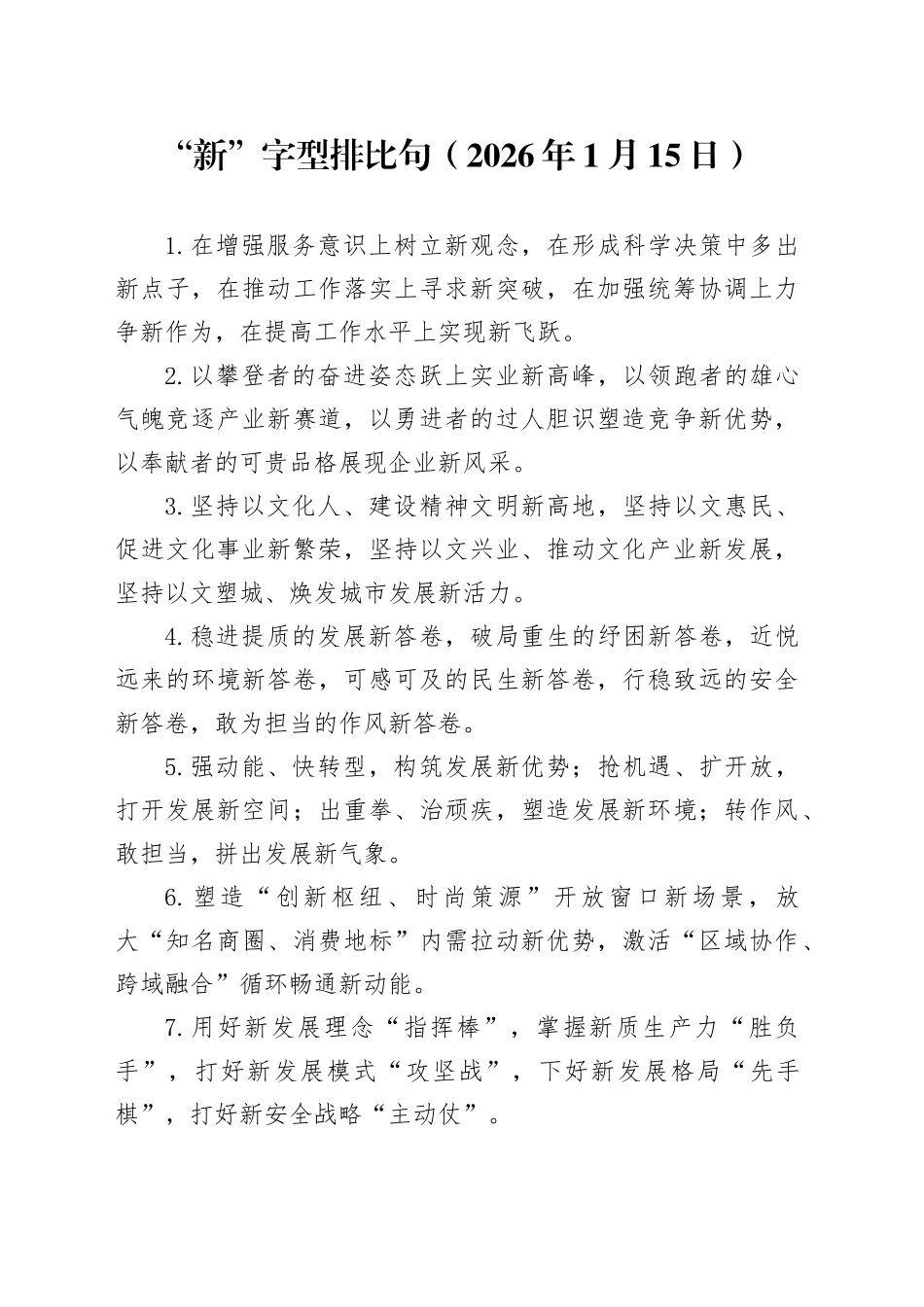 “新”字型排比句（2026年1月15日）_第1页