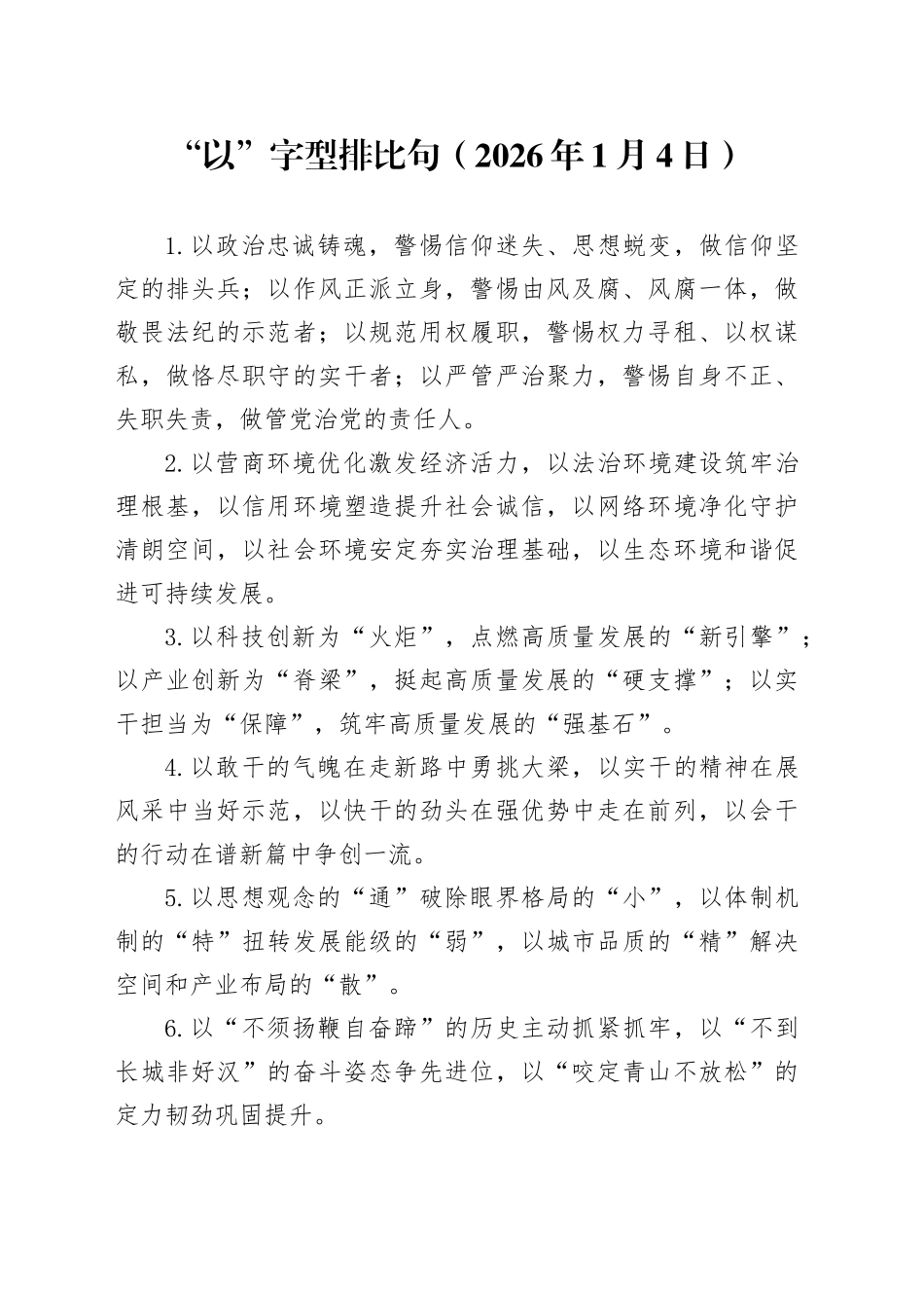 “以”字型排比句（2026年1月4日）_第1页