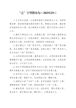 “之”字型排比句（20251231）