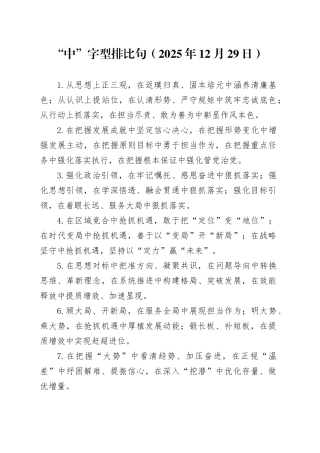 “中”字型排比句（2025年12月29日）