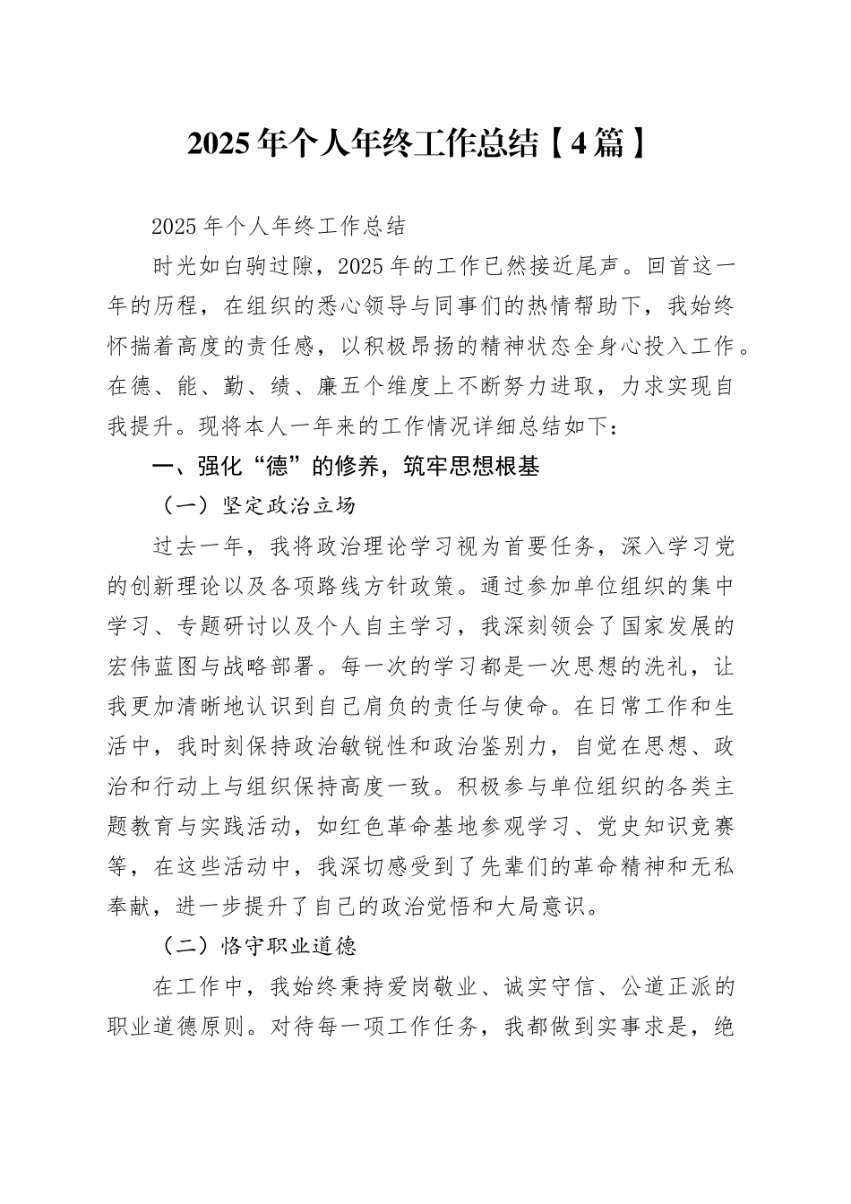 【4篇】2025年个人年终工作总结（德能勤绩廉、述职报告汇报）20251226_第1页