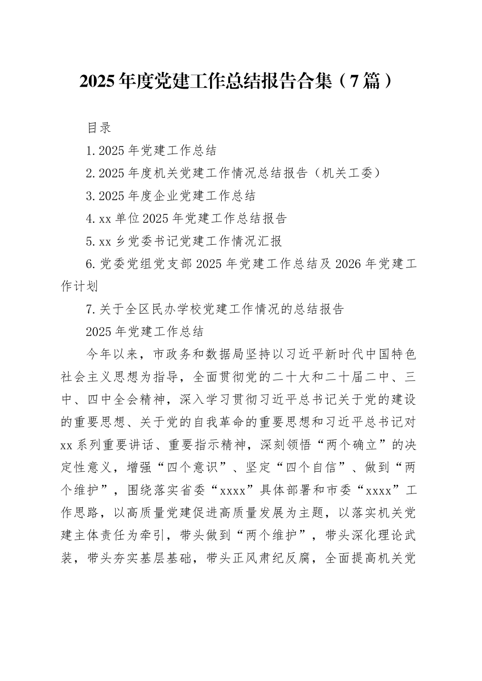 【7篇】2025年度党建工作总结报告合集20251226_第1页