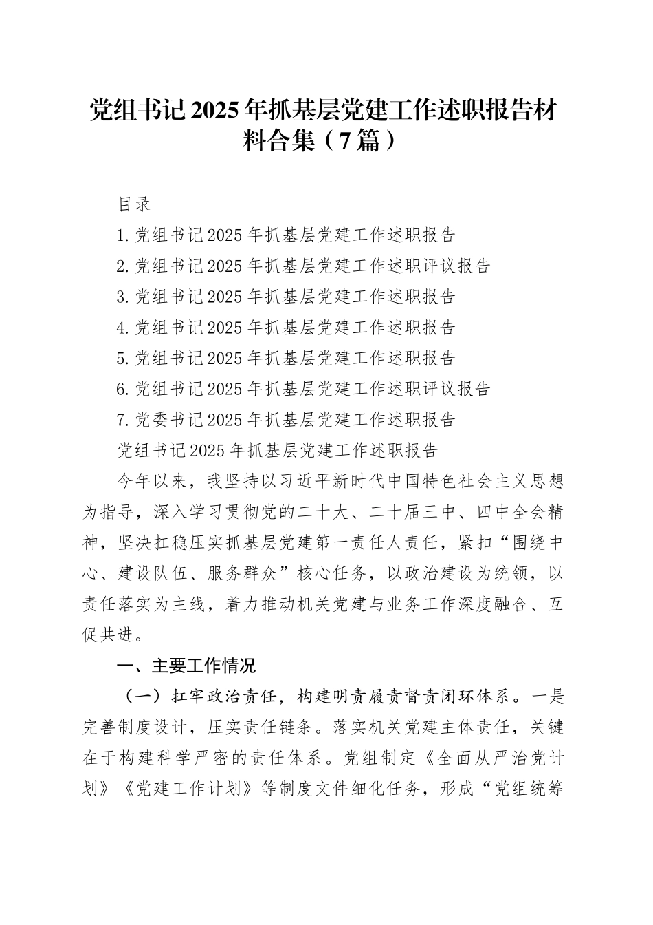 【7篇】党组书记2025年抓基层党建工作述职报告材料合集20251224_第1页