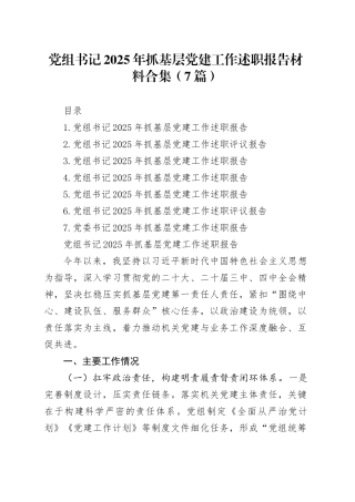 【7篇】党组书记2025年抓基层党建工作述职报告材料合集20251224