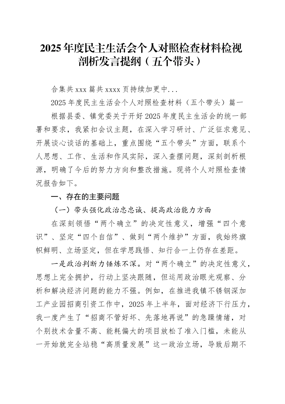 【216篇个人】2025年度民主生活会个人对照检查材料检视剖析发言提纲（五个带头方面）_第1页