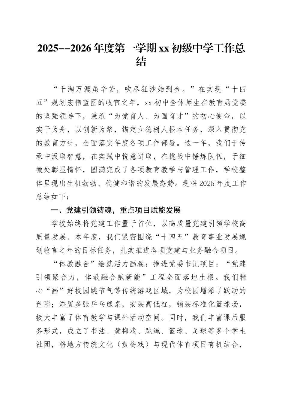 2025--2026年度第一学期XX初级中学工作总结_第1页