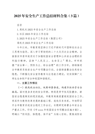2025年安全生产工作总结材料合集（3篇）