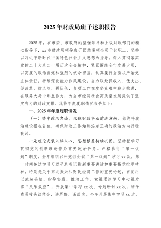 2025年财政局班子述职报告