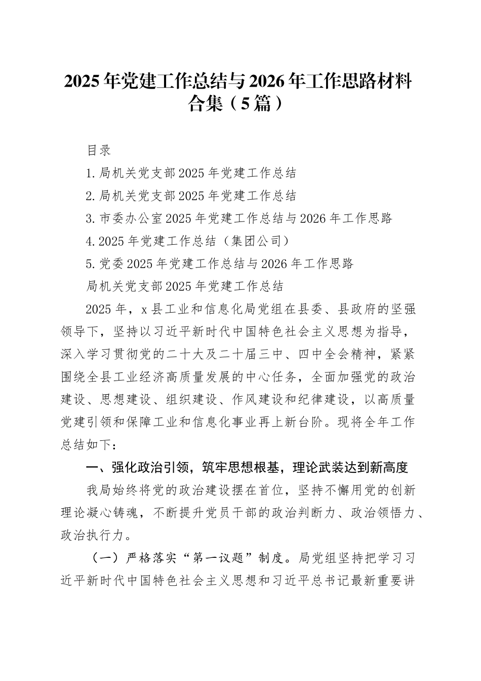 2025年党建工作总结与2026年工作思路材料合集（5篇）_第1页
