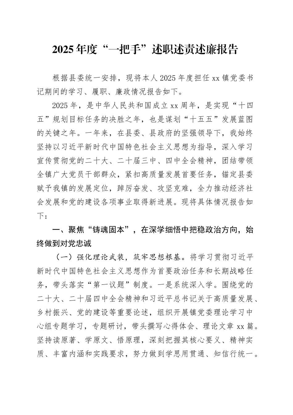 2025年度“一把手”述职述责述廉报告20260202_第1页