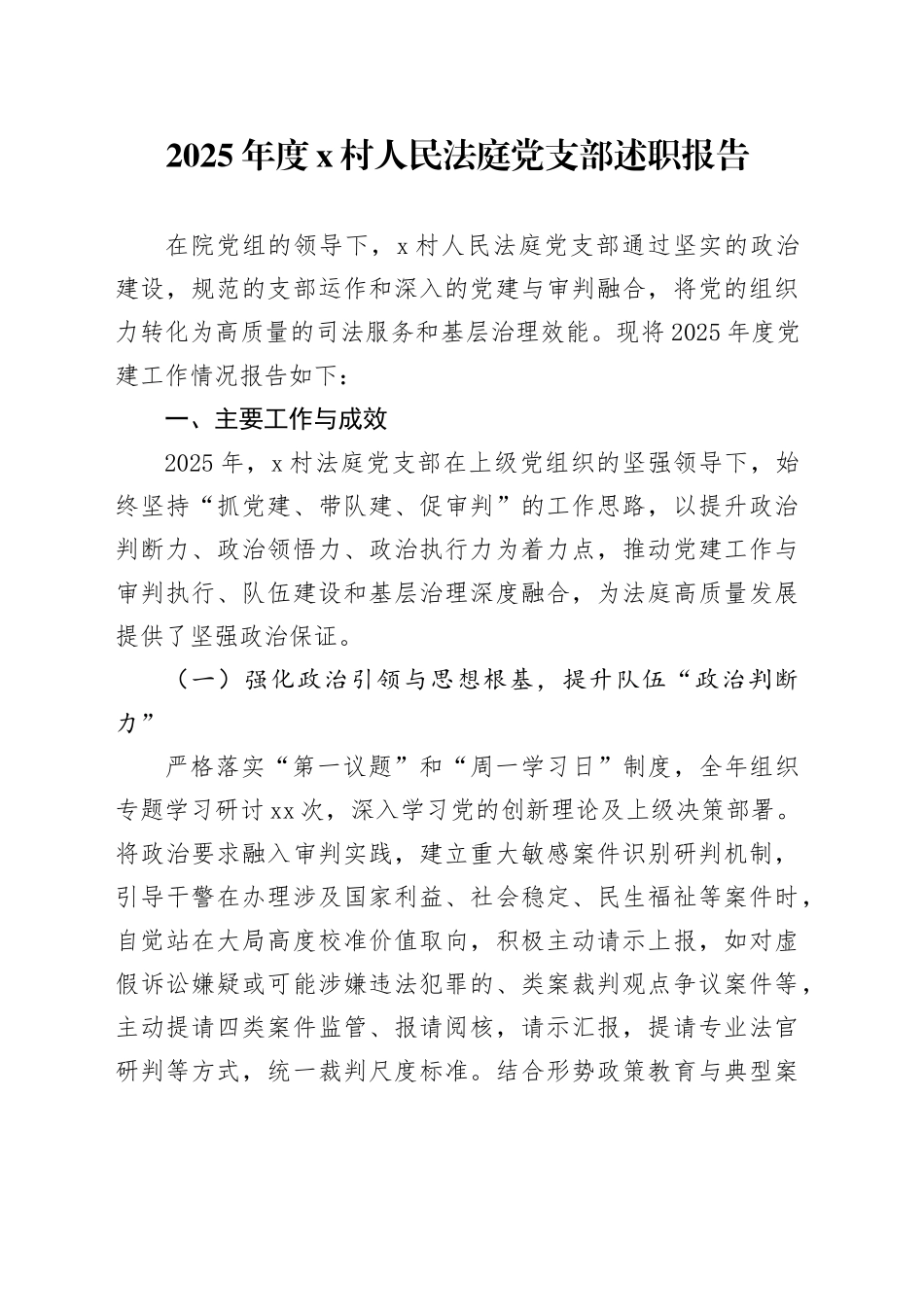 2025年度X村人民法庭党支部述职报告_第1页