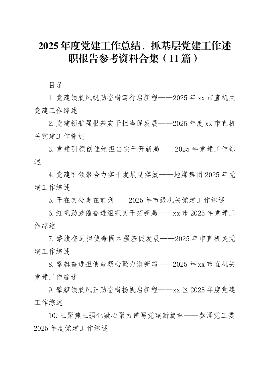 2025年度党建工作总结、抓基层党建工作述职报告参考资料合集（11篇）_第1页