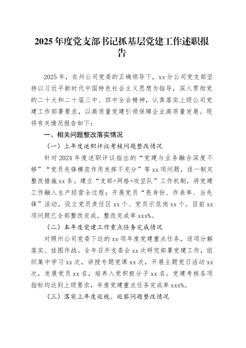 2025年度党支部书记抓基层党建工作述职报告_第1页