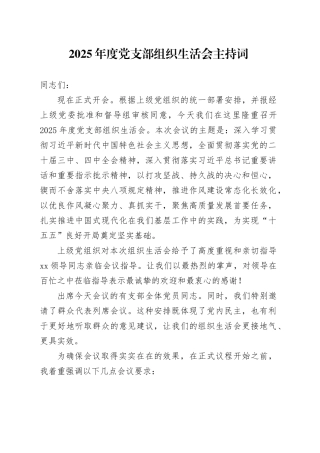 2025年度党支部组织生活会主持词20260128