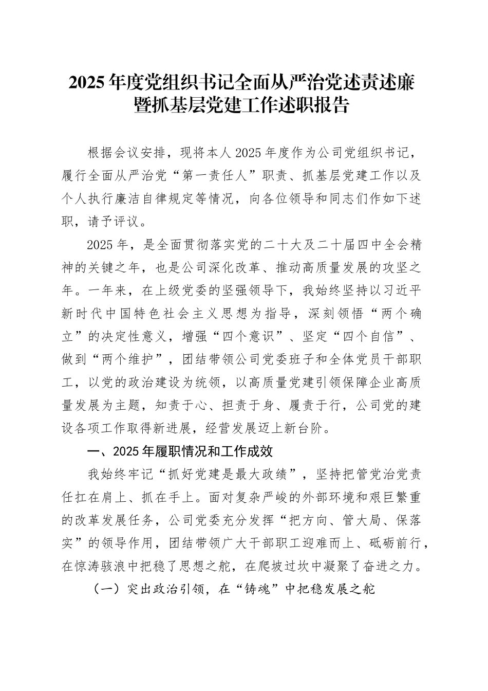 2025年度党组织书记全面从严治党述责述廉暨抓基层党建工作述职报告_第1页