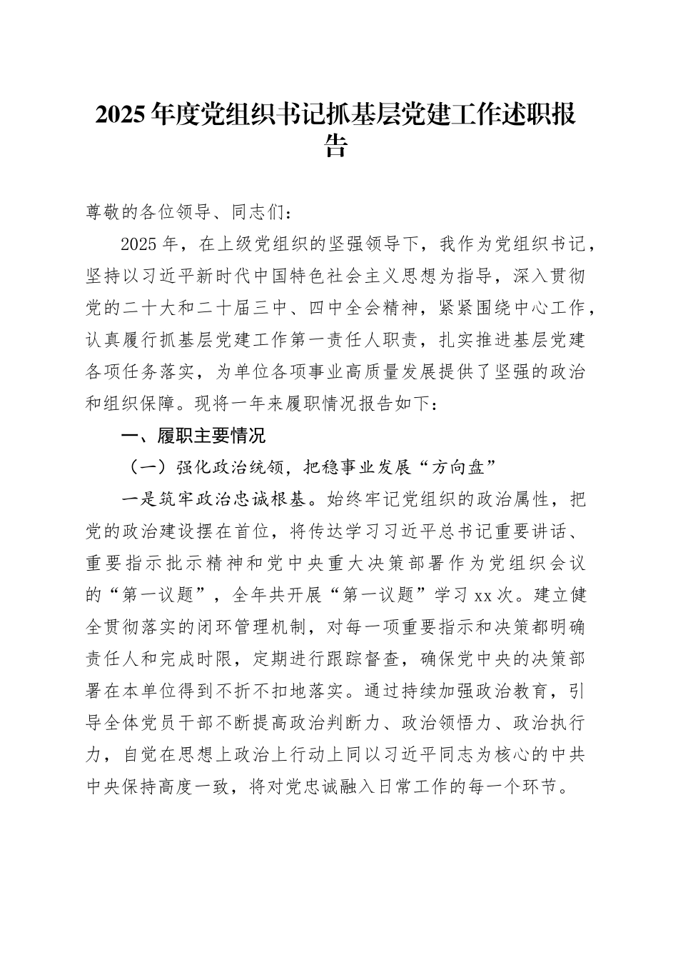2025年度党组织书记抓基层党建工作述职报告_第1页