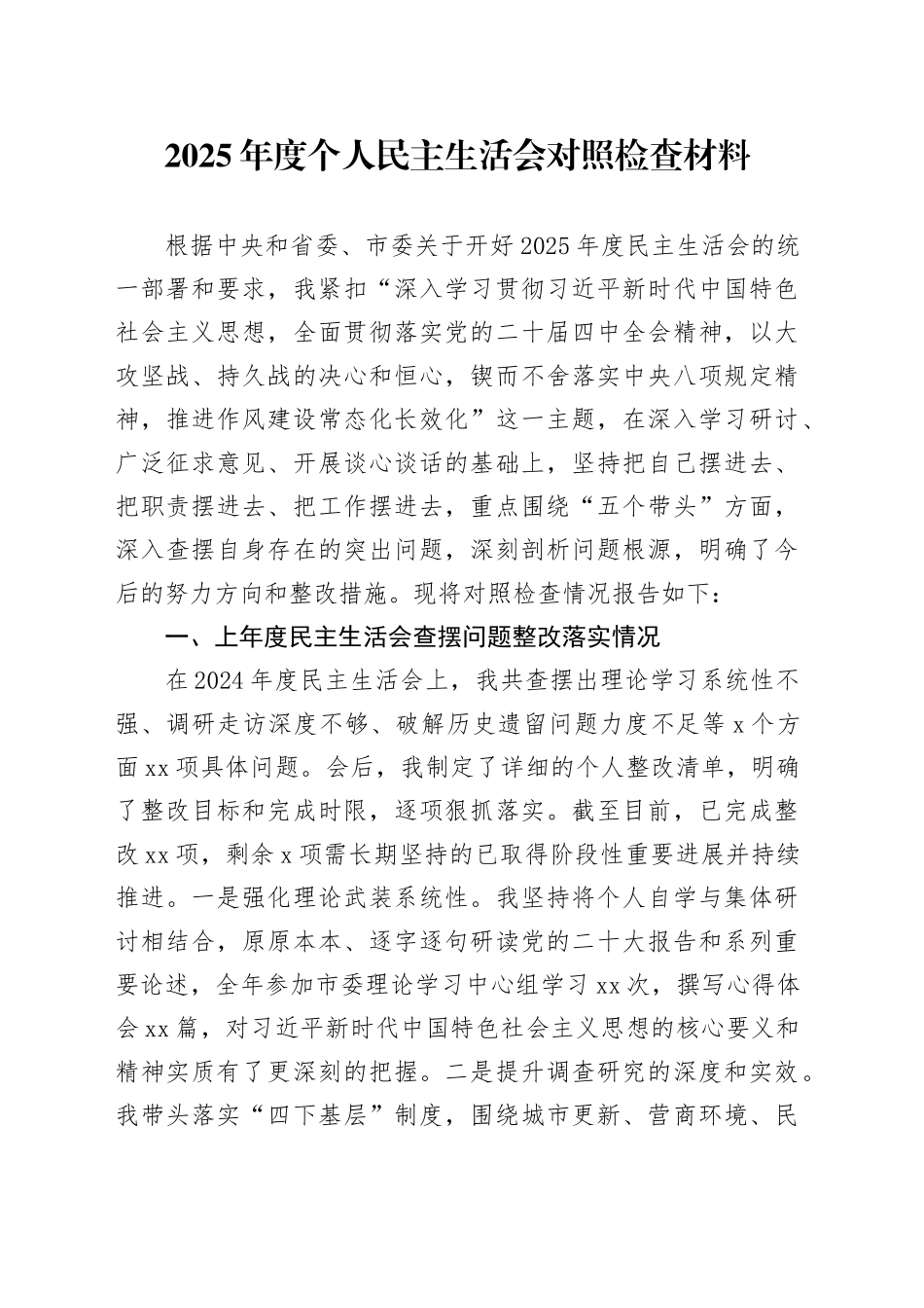 2025年度个人民主生活会对照检查材料20260206_第1页