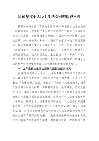 2025年度个人民主生活会对照检查材料20260206