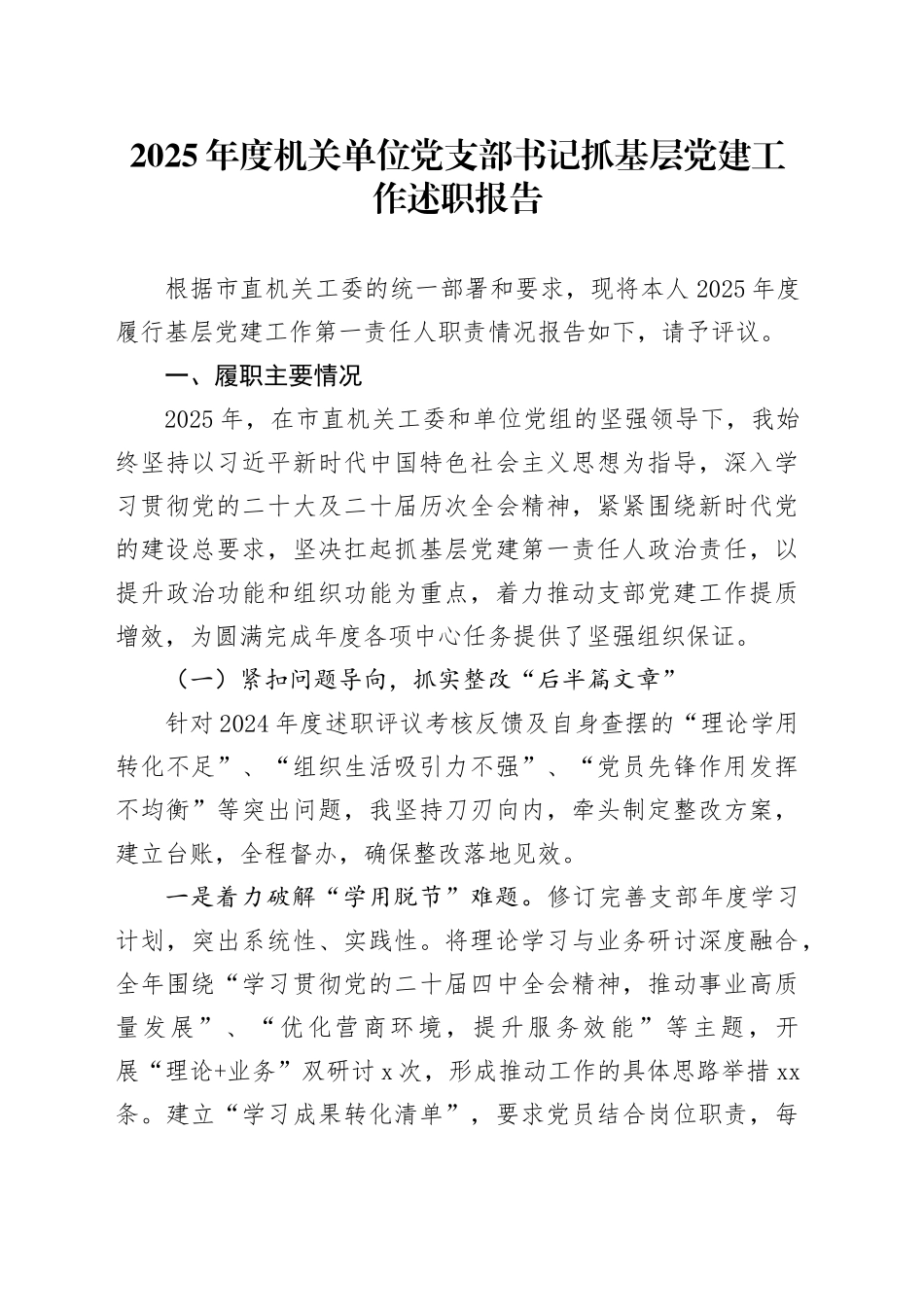 2025年度机关单位党支部书记抓基层党建工作述职报告_第1页