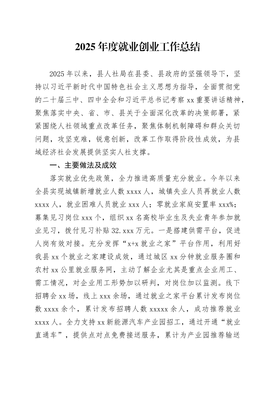 2025年度就业创业工作总结_第1页