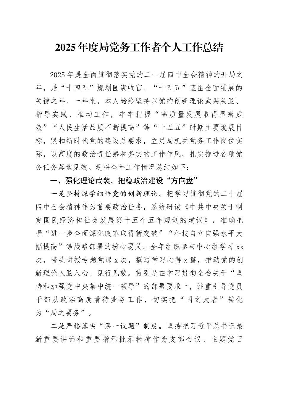 2025年度局党务工作者个人工作总结_第1页