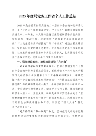 2025年度局党务工作者个人工作总结