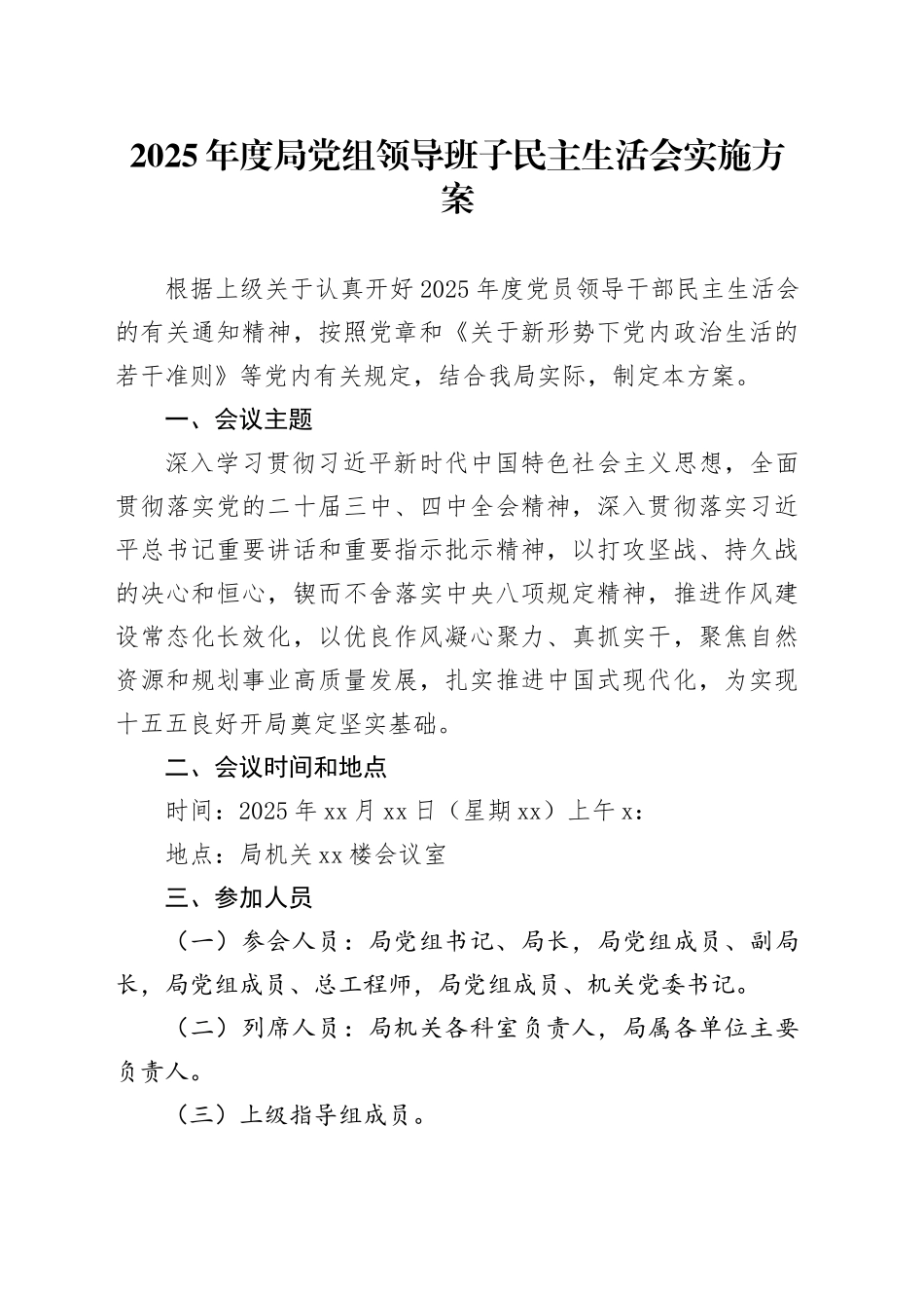 2025年度局党组领导班子民主生活会实施方案20260128_第1页
