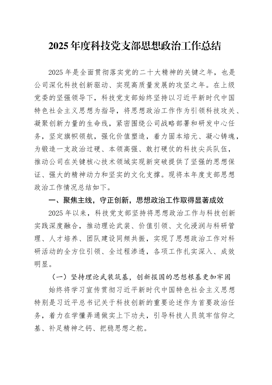 2025年度科技党支部思想政治工作总结_第1页