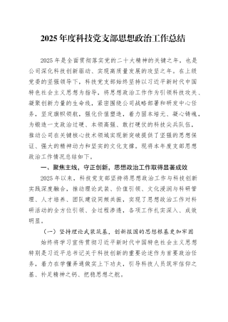 2025年度科技党支部思想政治工作总结